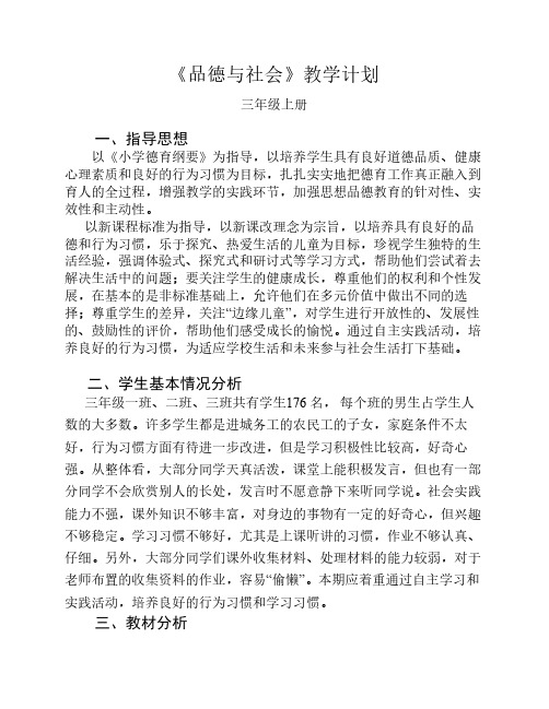 三年级品德与社会教学计划