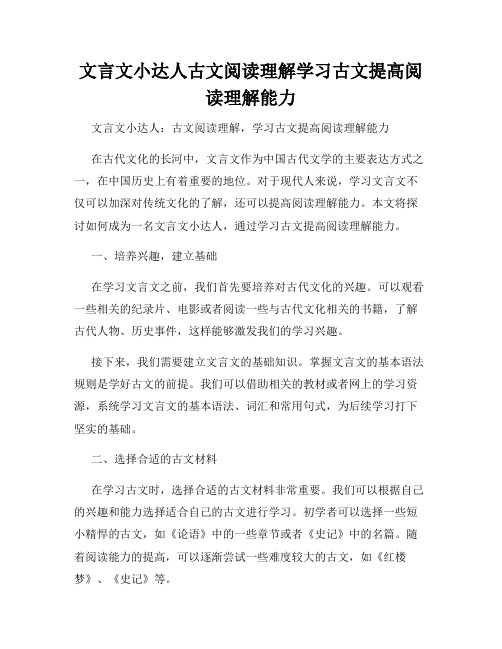 文言文小达人古文阅读理解学习古文提高阅读理解能力