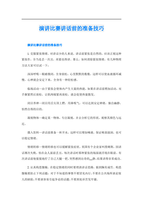 演讲比赛讲话前的准备技巧