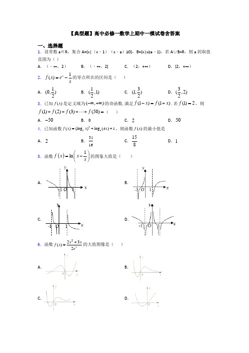 【典型题】高中必修一数学上期中一模试卷含答案