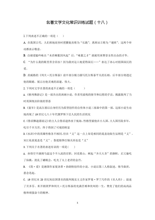 2021年中考语文复习名著文学文化常识训练试题(十八)(word版有答案)