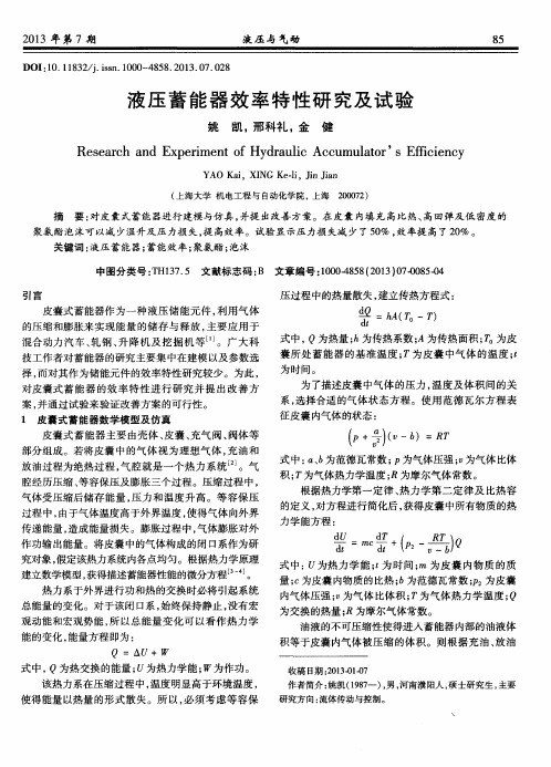 液压蓄能器效率特性研究及试验