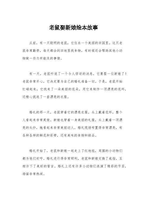 老鼠娶新娘绘本故事