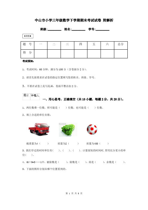 中山市小学三年级数学下学期期末考试试卷 附解析