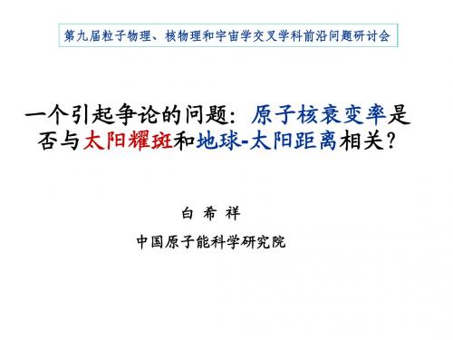 原子核衰变率是否与太阳事件-中国科学院大科学装置理论物理研究中心