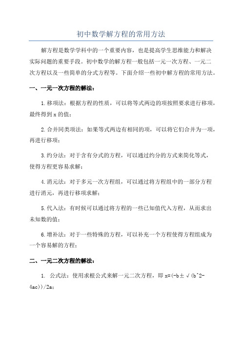 初中数学解方程的常用方法