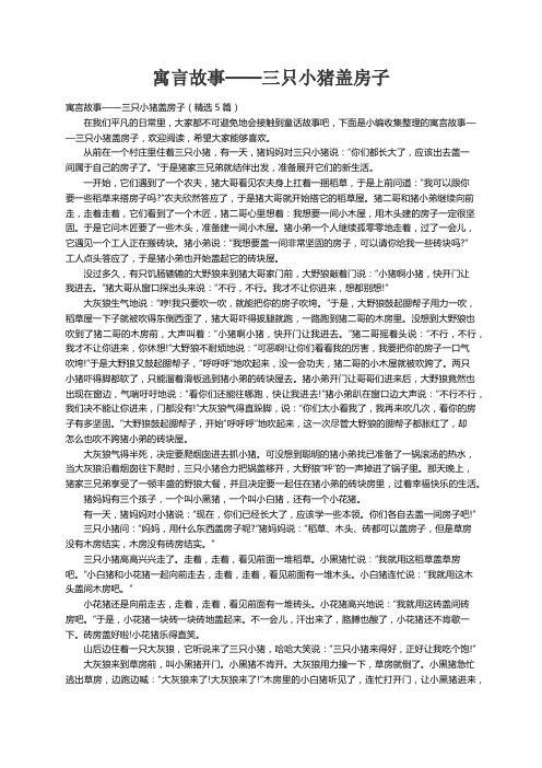 寓言故事——三只小猪盖房子（精选5篇）