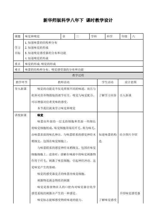 第3章第4节 味觉和嗅觉 （教案）