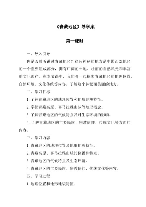 《青藏地区导学案-2023-2024学年初中历史与社会人教版新课程标准》