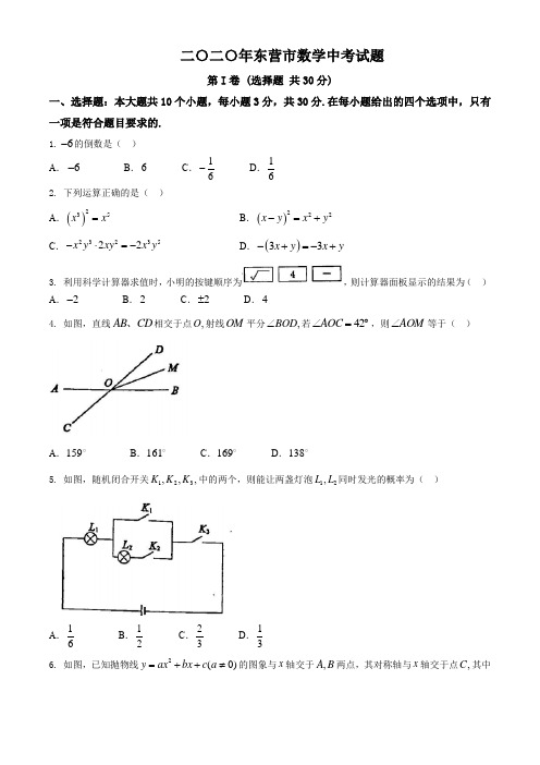 山东省东营市2020年数学中考试题及答案