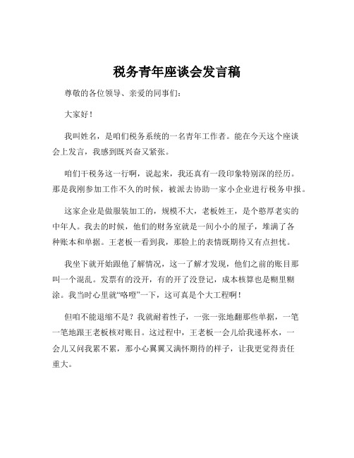 税务青年座谈会发言稿