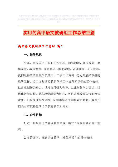 实用的高中语文教研组工作总结三篇