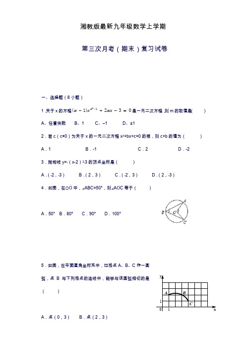 2019—2020年最新湘教版九年级数学上册上学期第三次月考检测试题及答案解析(试卷).docx