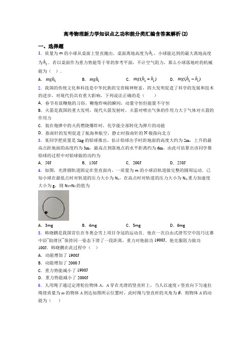 高考物理新力学知识点之功和能分类汇编含答案解析(2)