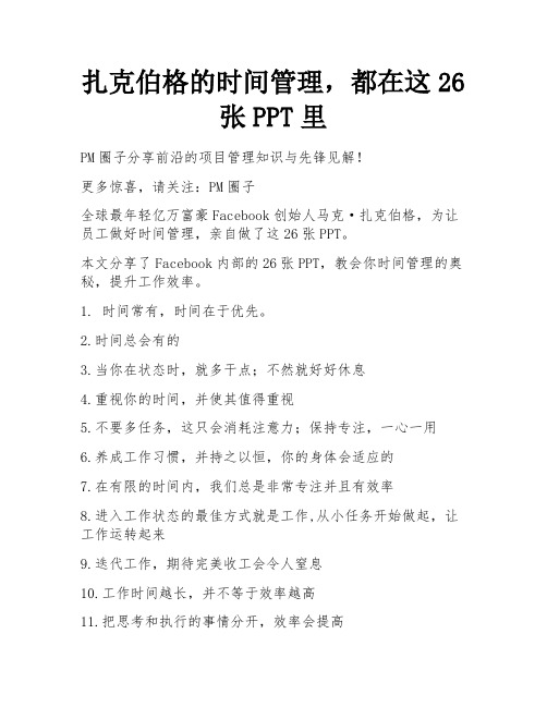 扎克伯格的时间管理,都在这26张PPT里 