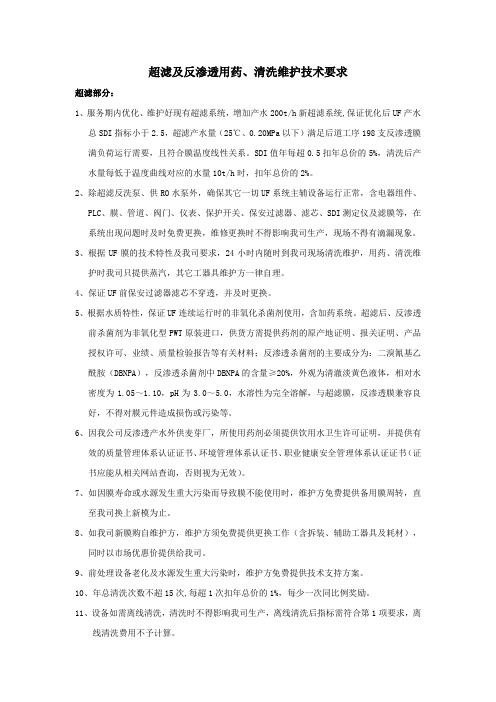 超滤及反渗透用药清洗维护技术要求