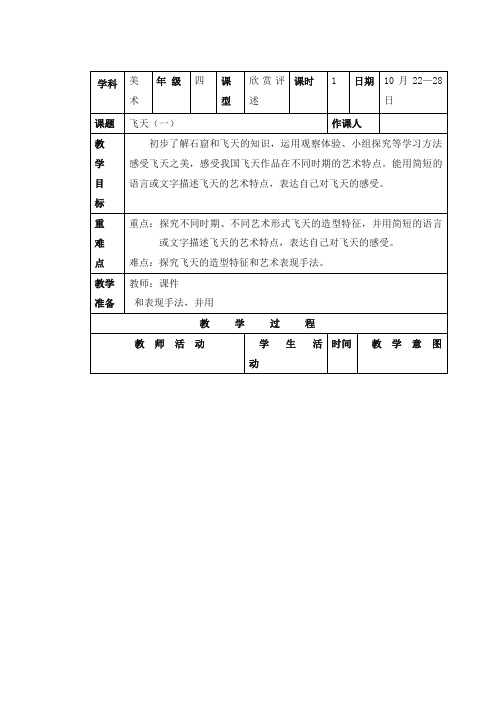 最新人美版美术小学四年级上册第6课飞天一优质课教案