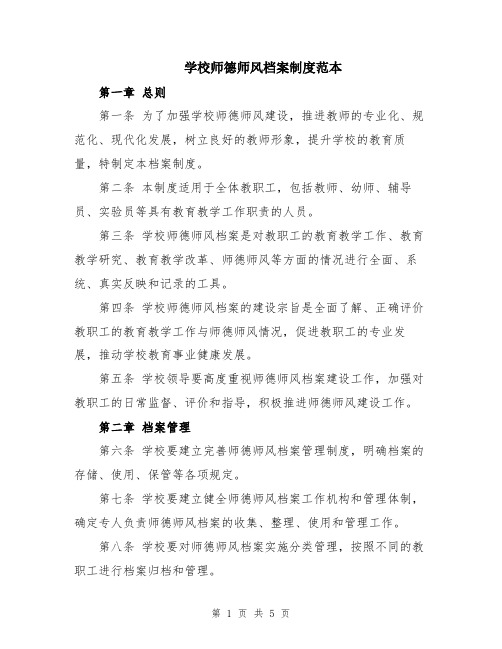 学校师德师风档案制度范本