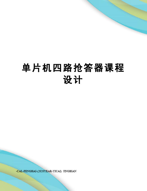 单片机四路抢答器课程设计