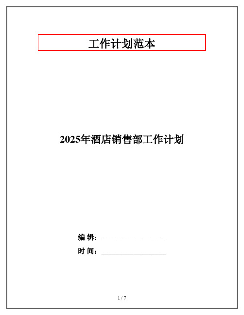 2025年酒店销售部工作计划