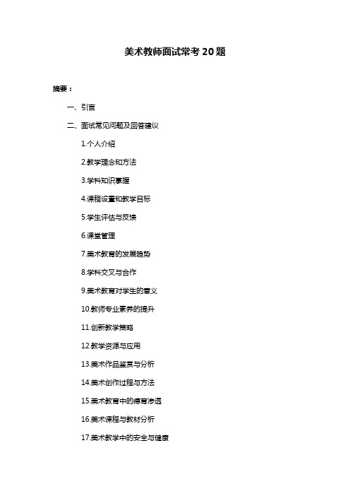 美术教师面试常考20题