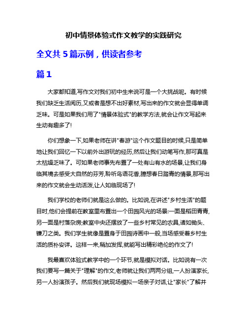 初中情景体验式作文教学的实践研究