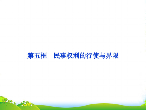 高中政治 专题二第五框 民事权利的行使与界限课件 新人教选修5