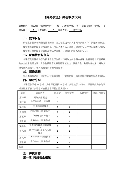 《网络安全》教学大纲(软工)