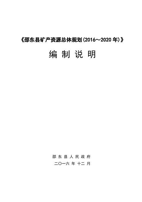 《邵东县矿产资源总体规划(2016~2020年)》