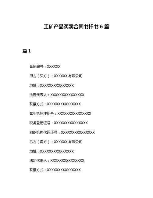 工矿产品买卖合同书样书6篇