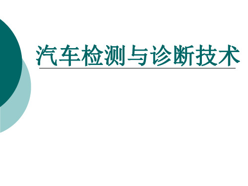 汽车检测与诊断技术整套课件完整版ppt全体教学教程最全电子教案讲义(最新)