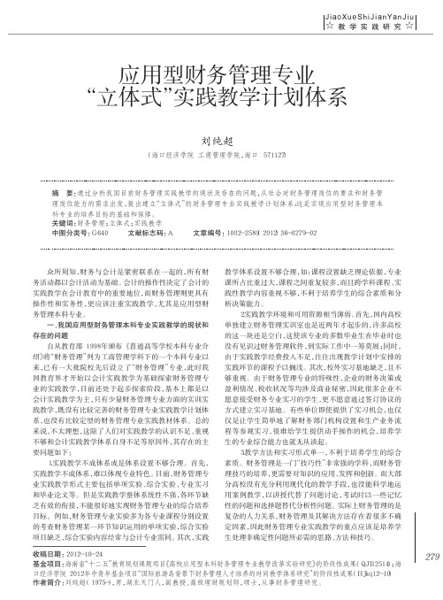 应用型财务管理专业立体式实践教学计划体系