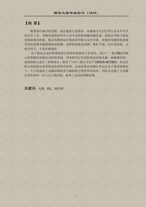 基于PLC的六层电梯控制系统的毕业设计论文