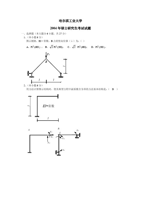 哈工大结构力学2004年考研试题