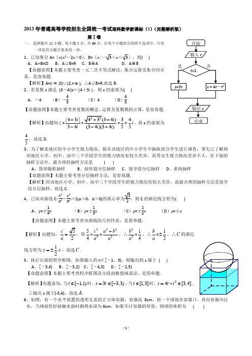 2013年高考(新课标I卷)解析版