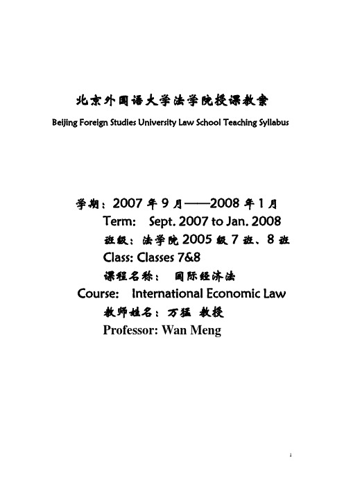 北京外国语大学法学院教案