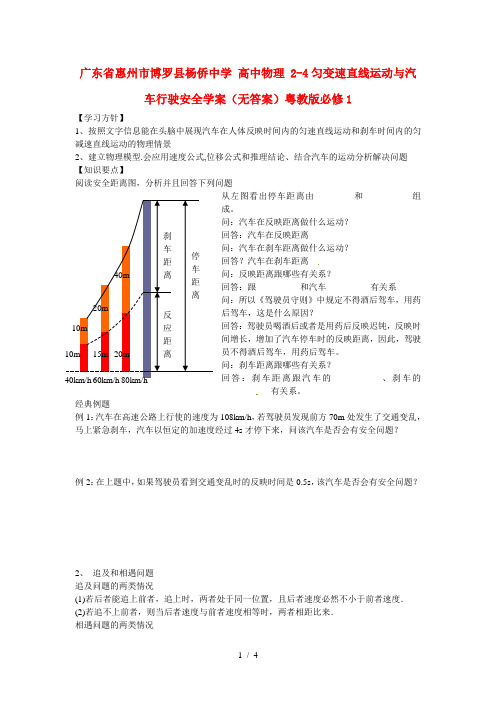 高中物理24匀变速直线运动与汽车行驶安全学案无答案粤教版必修1