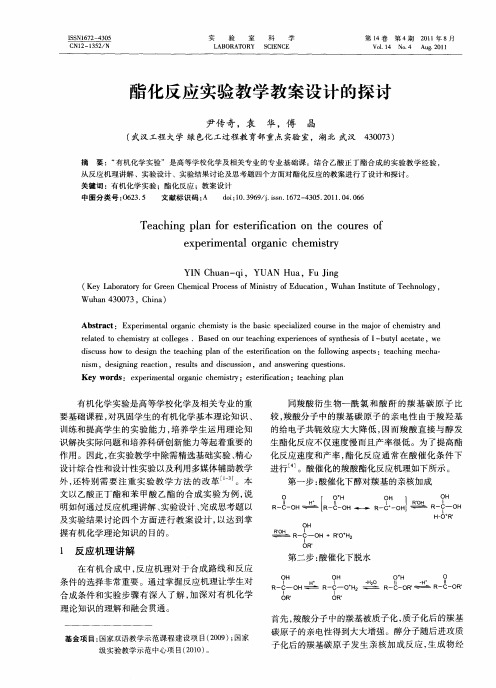 酯化反应实验教学教案设计的探讨