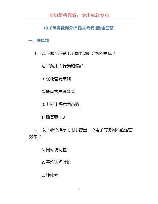 电子商务数据分析 期末考卷(四)含答案