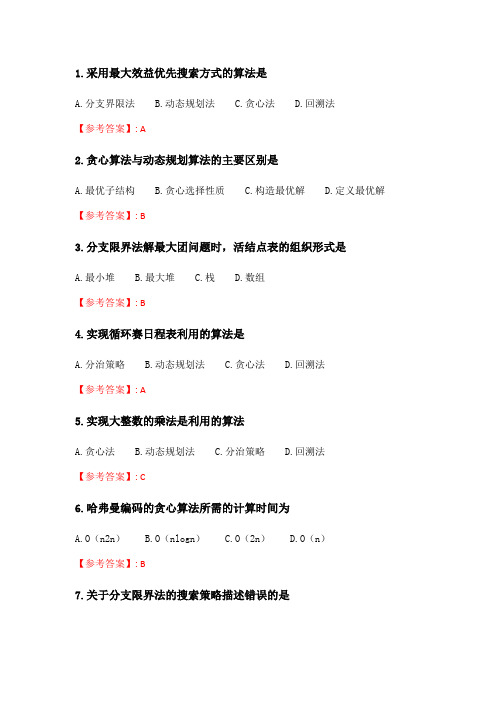 北语20春《算法与数据分析》作业3.doc