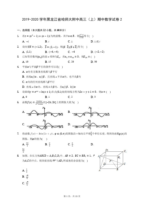 2019-2020学年黑龙江省哈师大附中高三(上)期中数学试卷2 (含答案解析)