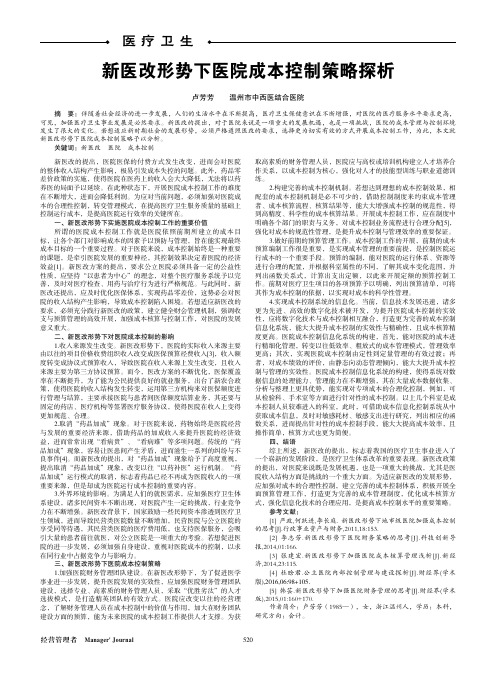 新医改形势下医院成本控制策略探析