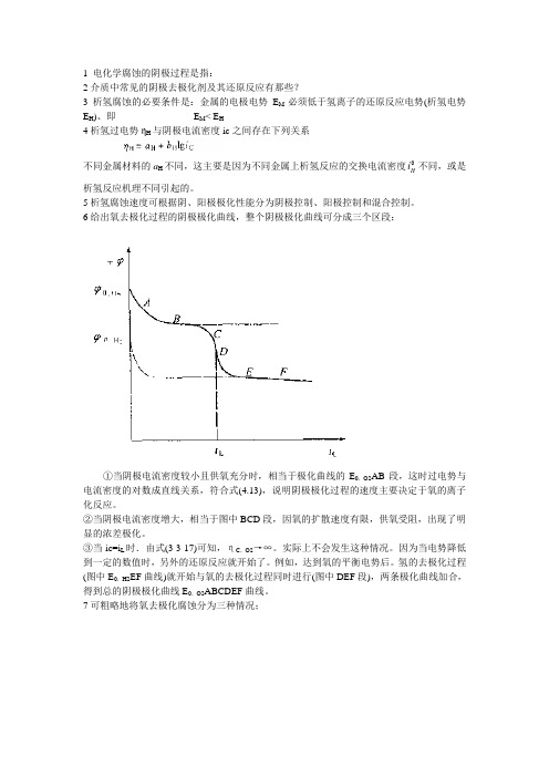 天津大学腐蚀电化学_高志明_第四章复习题答案