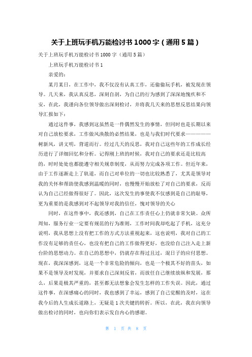 关于上班玩手机万能检讨书1000字（通用5篇）