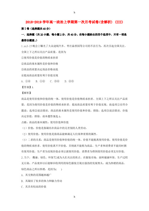 2018-2019学年高一政治上学期第一次月考试卷(含解析) (III)