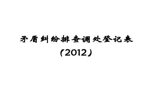 矛盾纠纷排查调处登记表