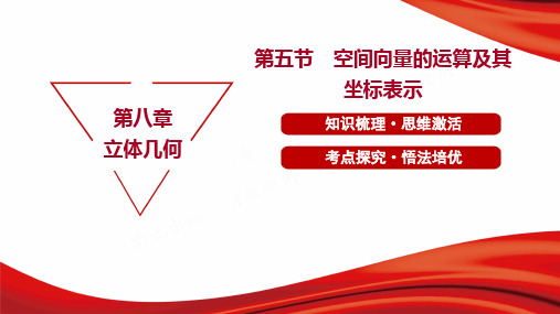 2023年人教版高考数学总复习第一部分考点指导第八章立体几何第五节空间向量的运算及其坐标表示