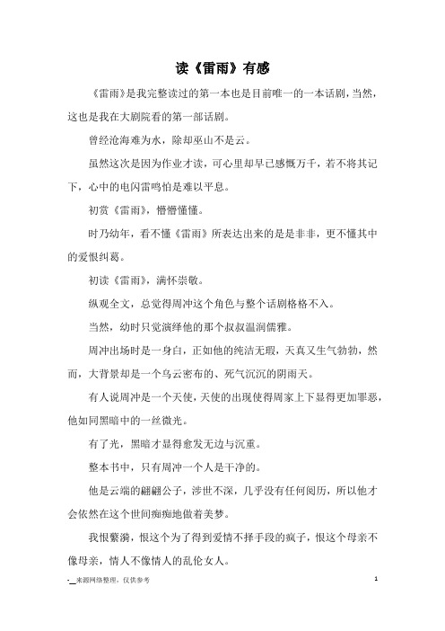读《雷雨》有感_读后感