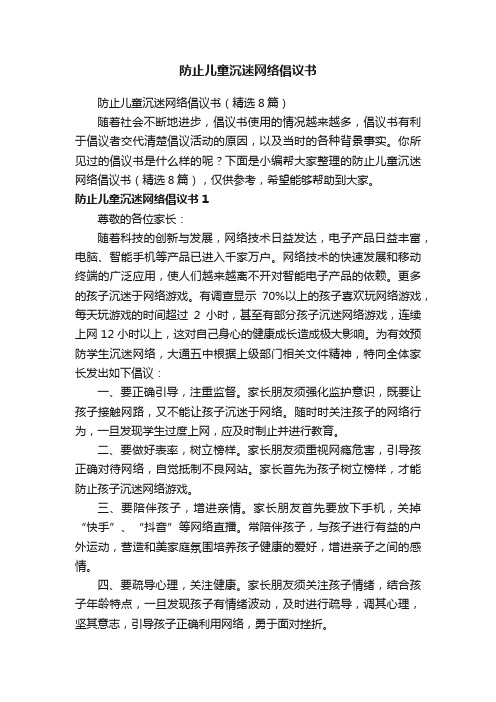 防止儿童沉迷网络倡议书（精选8篇）