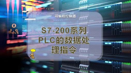 S7-200系列PLC的数据处理指令